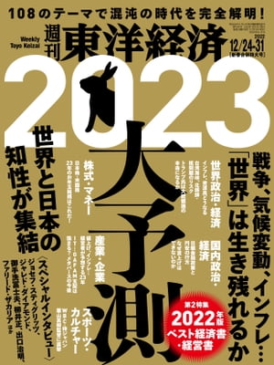 週刊東洋経済2022年12月24日-31日新春合併特大号